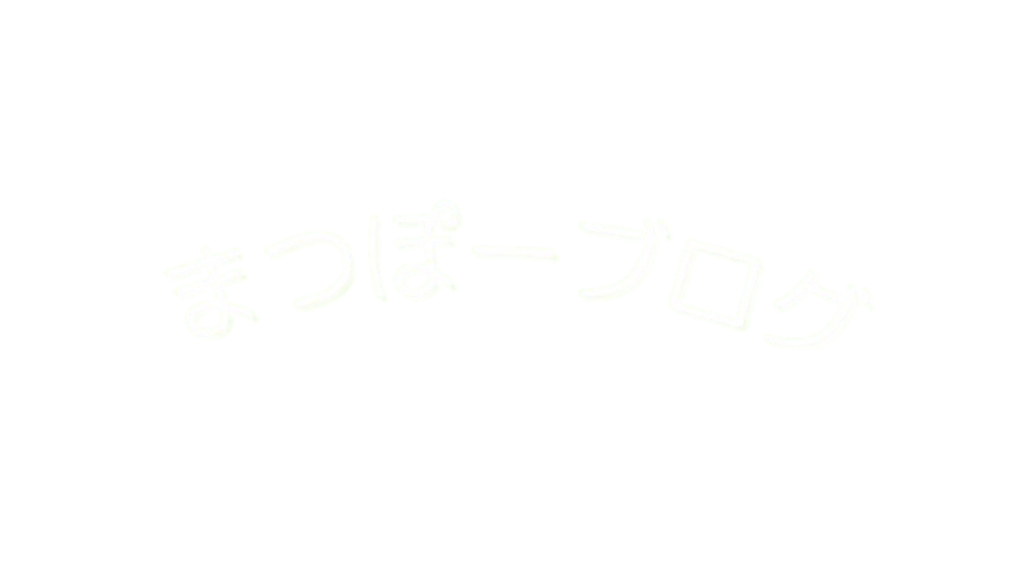 まつぽーブログ